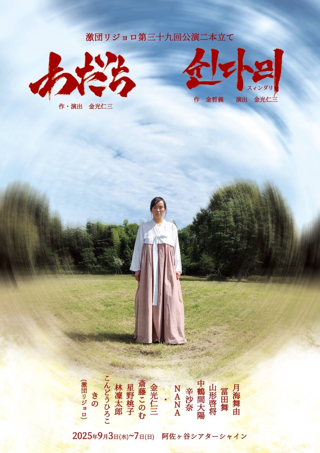 激団リジョロ第39回公演 2作品同時上演『わだち』・『신다리（スィンダリ）』